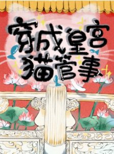 穿成皇宮貓管事
