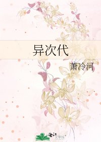 異次代