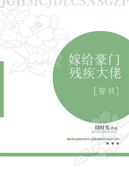 嫁給豪門殘疾大佬