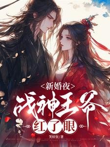 新婚夜，戰神王爺紅了眼